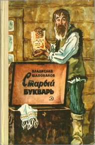 Обложка книги Старый букварь