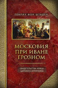 Обложка книги Московия при Иване Грозном. Свидетельства немца – царского опричника