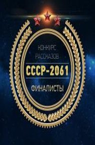 СССР-2061 [Антология]