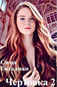 Обложка книги Чертовка 2