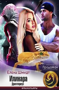 Обложка книги Илинара. Драготариус
