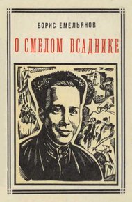 О смелом всаднике