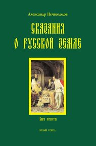 Обложка книги Сказания о Русской земле. Книга 4