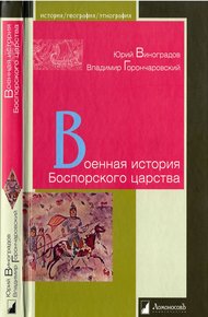 Обложка книги Военная история Боспорского царства