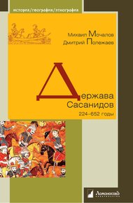 Обложка книги Держава Сасанидов. 224-652 годы
