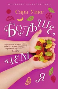 Обложка книги Больше, чем я