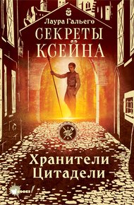 Обложка книги Секреты Ксейна