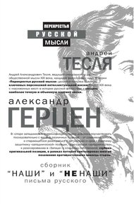 «Наши» и «не наши». Письма русского