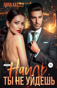 Обложка книги Наиль. Ты не уйдешь