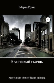 Обложка книги Квантовый скачок