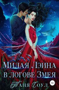 Обложка книги Милая Лэина в логове Змея