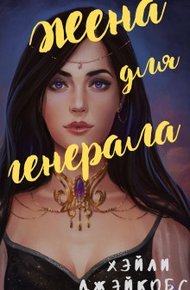 Обложка книги Жена для генерала (СИ)