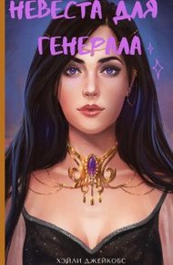 Обложка книги Невеста для генерала
