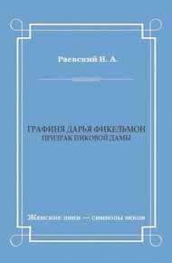 Графиня Дарья Фикельмон (Призрак Пиковой дамы)