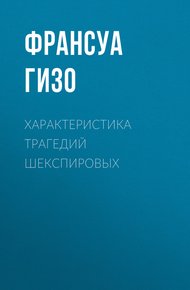 Обложка книги Характеристика Трагедий Шекспировых