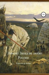 Обложка книги Почему Запад не любит Россию