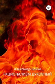 Обложка книги Рационализм духовный