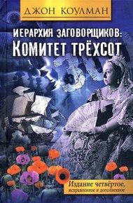 Обложка книги Иерархия заговорщиков: Комитет Трёхсот