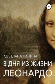 Обложка книги Три дня из жизни Леонардо
