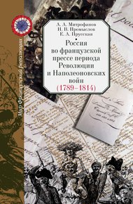 Обложка книги Россия во французской прессе периода Революции и Наполеоновских войн (1789–1814)
