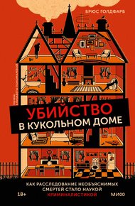 Убийство в кукольном доме