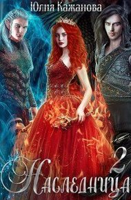 Обложка книги Наследница 2 (СИ)