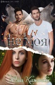Обложка книги Ты не моя