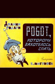 Робот, которому захотелось спать