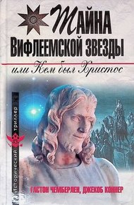 Тайна Вифлеемской звезды или кем был Христос
