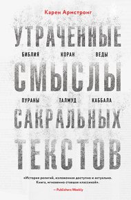 Утраченные смыслы сакральных текстов