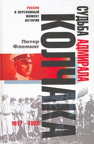 Обложка книги Судьба адмирала Колчака. 1917-1920