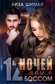 Обложка книги 12 ночей с моим боссом