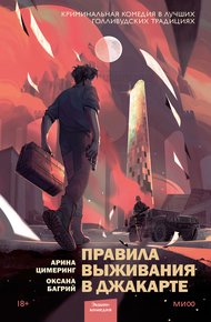 Обложка книги Правила выживания в Джакарте