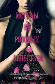 Обложка книги Могилы из розовых лепестков