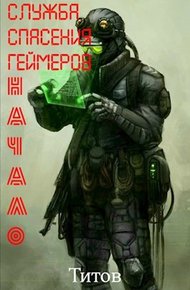 Обложка книги Служба Спасения Геймеров. Начало