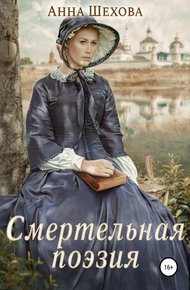 Обложка книги Смертельная поэзия