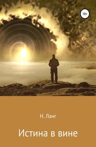 Обложка книги Истина в вине