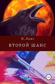Обложка книги Второй шанс