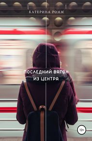 Обложка книги Последний вагон из центра