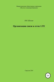 Обложка книги Организация связи в сетях LTE