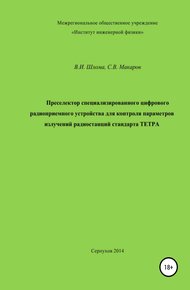 Обложка книги Преселектор специализированного цифрового радиоприемного устройства