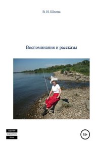 Обложка книги Воспоминания и рассказы
