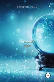 Обложка книги Снежный шар