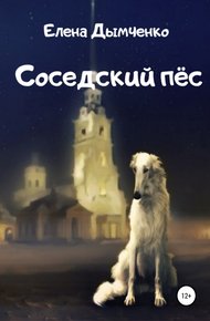 Обложка книги Соседский пёс