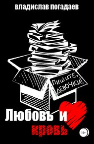 Обложка книги Любовь и кровь, или Пишите, девочки!..
