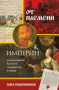 Обложка книги От племени к империи. Возникновение русского государства и права