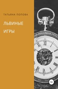 Обложка книги Львиные игры