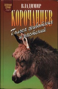 Обложка книги Голоса животных и растений