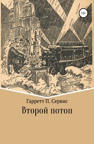 Обложка книги Второй потоп