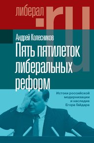 Обложка книги Пять пятилеток либеральных реформ. Истоки российской модернизации и наследие Егора Гайдара